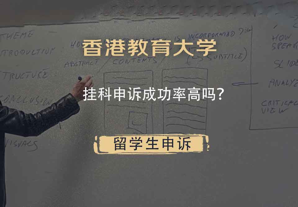 香港教育大学挂科申诉成功率高吗？