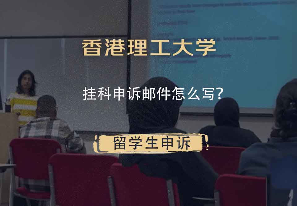香港理工大学挂科申诉邮件怎么写？