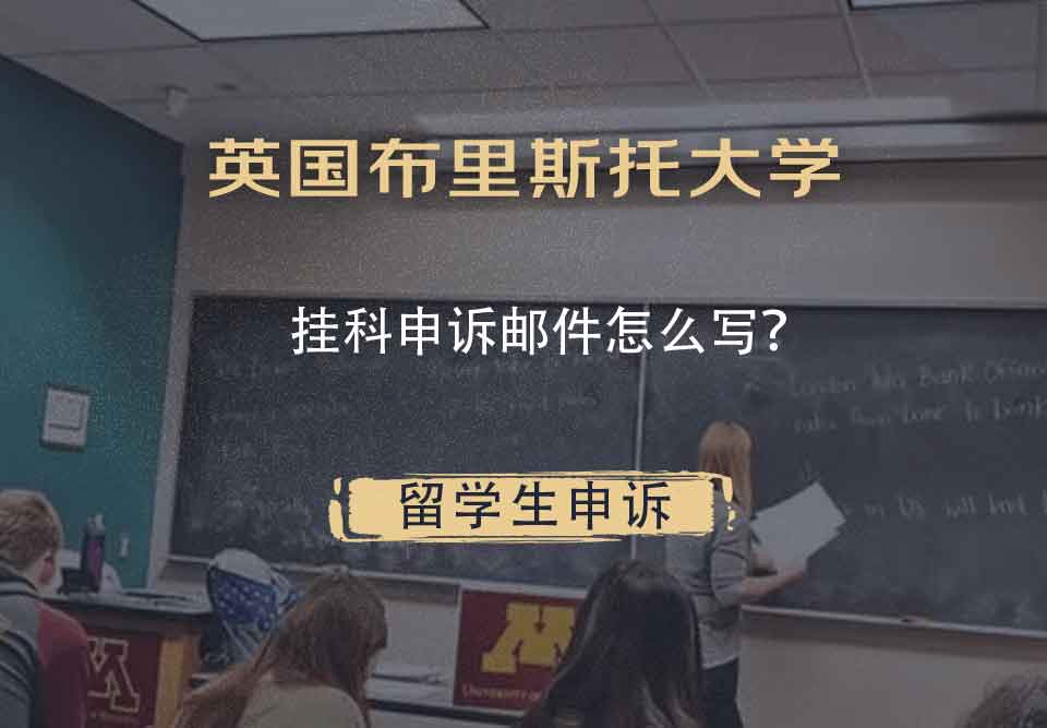 英国布里斯托大学挂科申诉邮件怎么写？