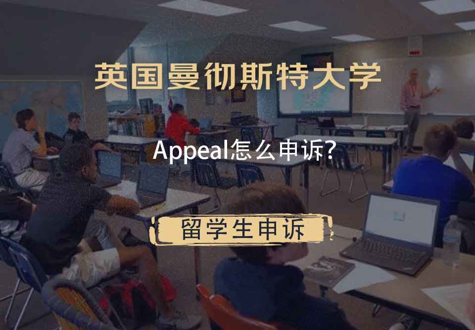 英国曼彻斯特大学Appeal怎么申诉？