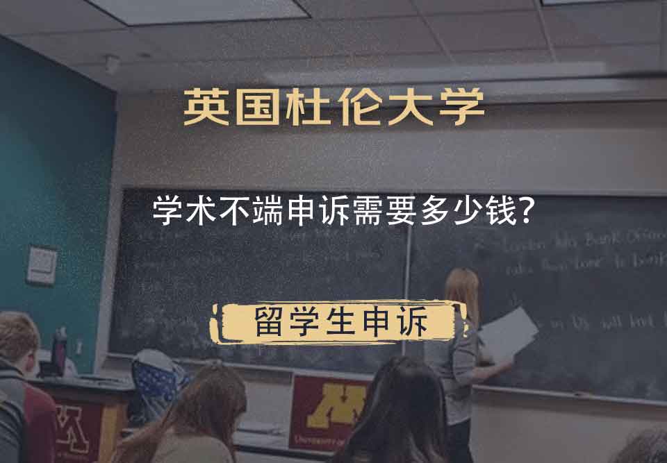 英国杜伦大学学术不端申诉需要多少钱？