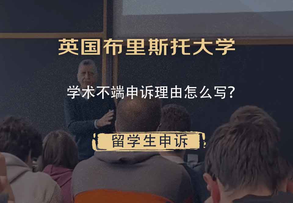 英国布里斯托大学学术不端申诉理由怎么写？