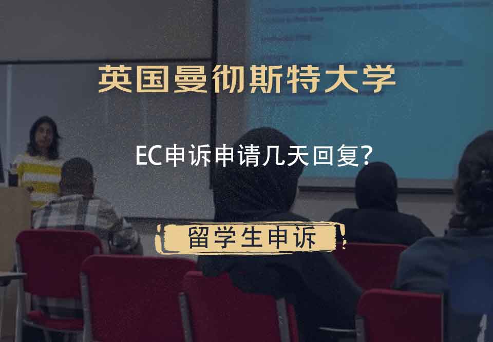 英国曼彻斯特大学EC申诉申请几天回复？