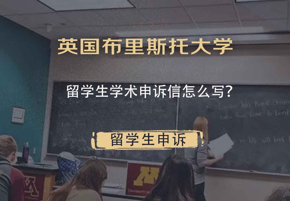 英国布里斯托大学留学生学术申诉信怎么写？