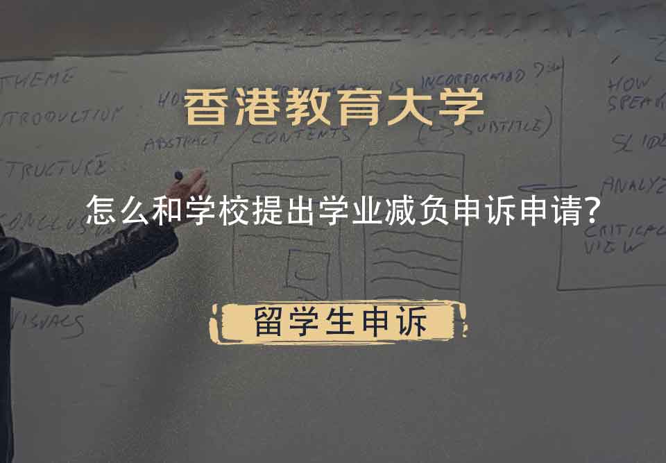 香港教育大学怎么和学校提出学业减负申诉申请？