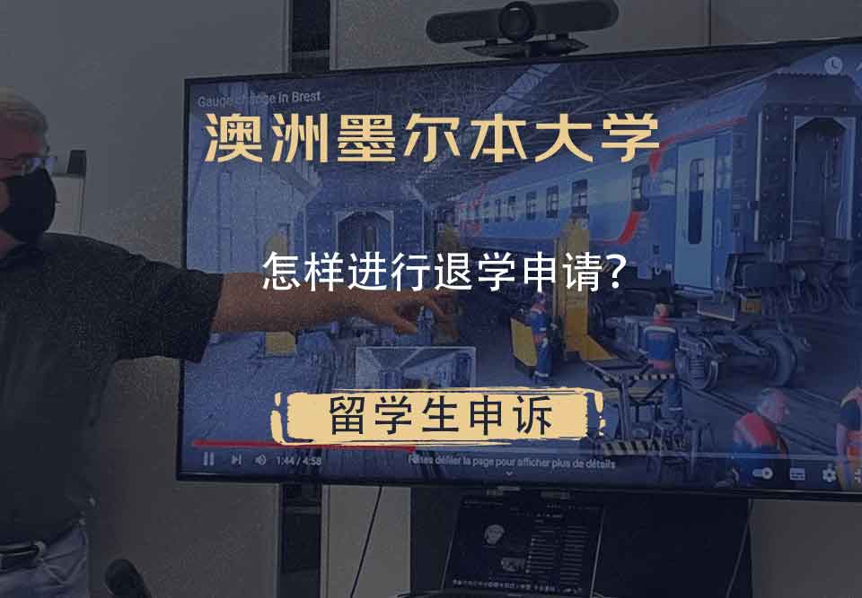 澳洲墨尔本大学怎样进行退学申请？