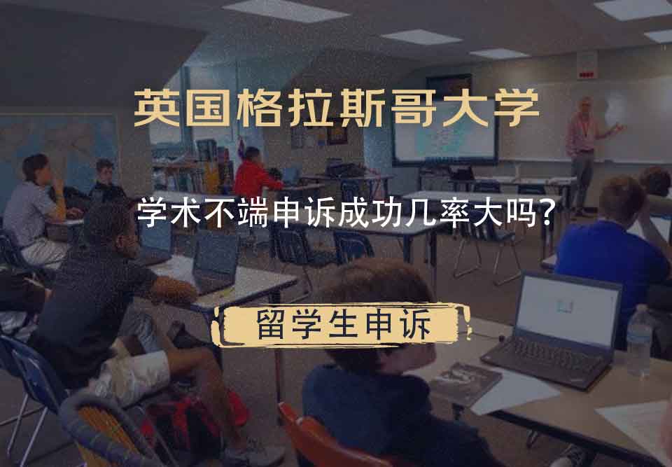 英国格拉斯哥大学学术不端申诉成功几率大吗？