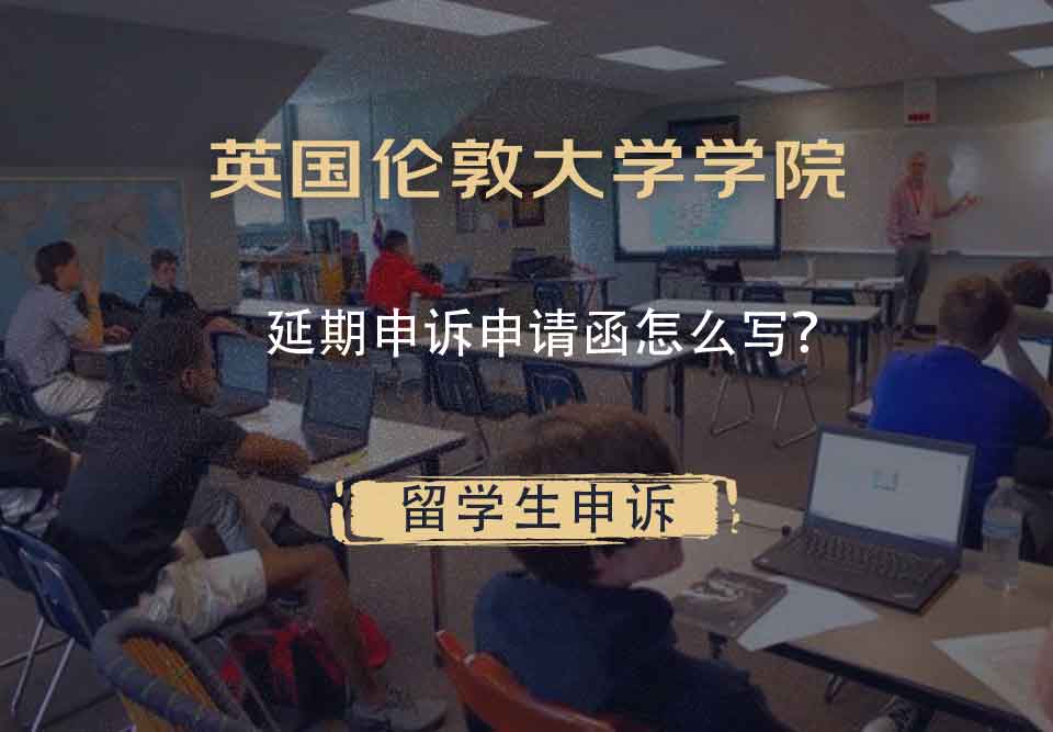 英国伦敦大学学院延期申诉申请函怎么写？