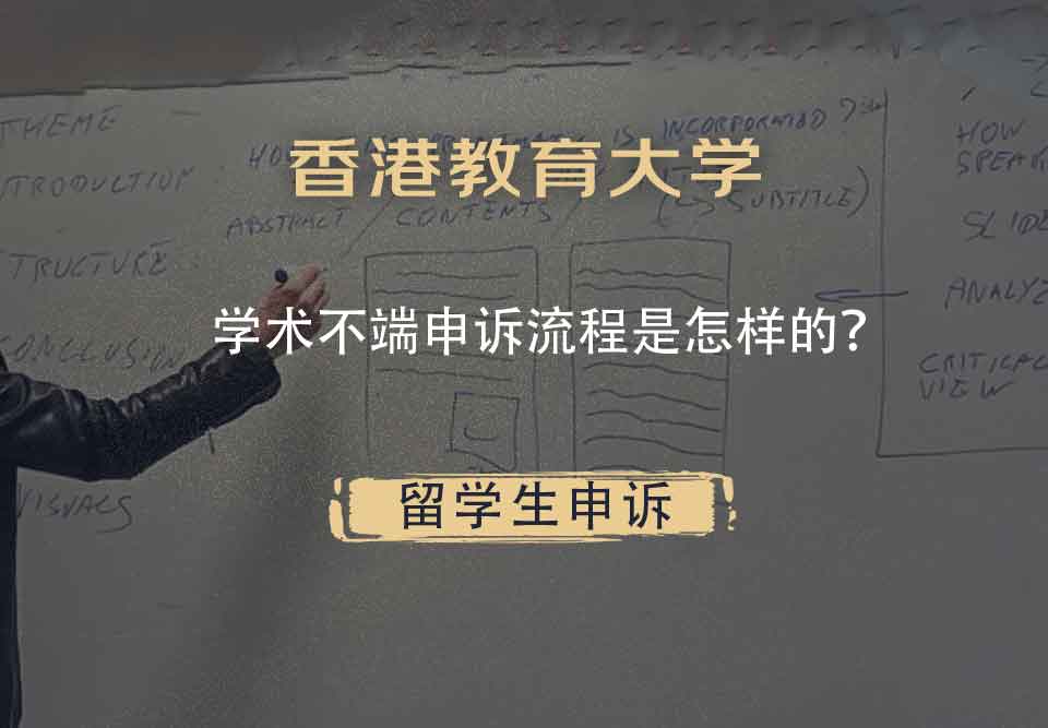 香港教育大学学术不端申诉流程是怎样的？