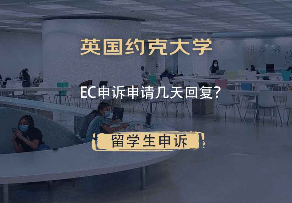 英国约克大学EC申诉申请几天回复？