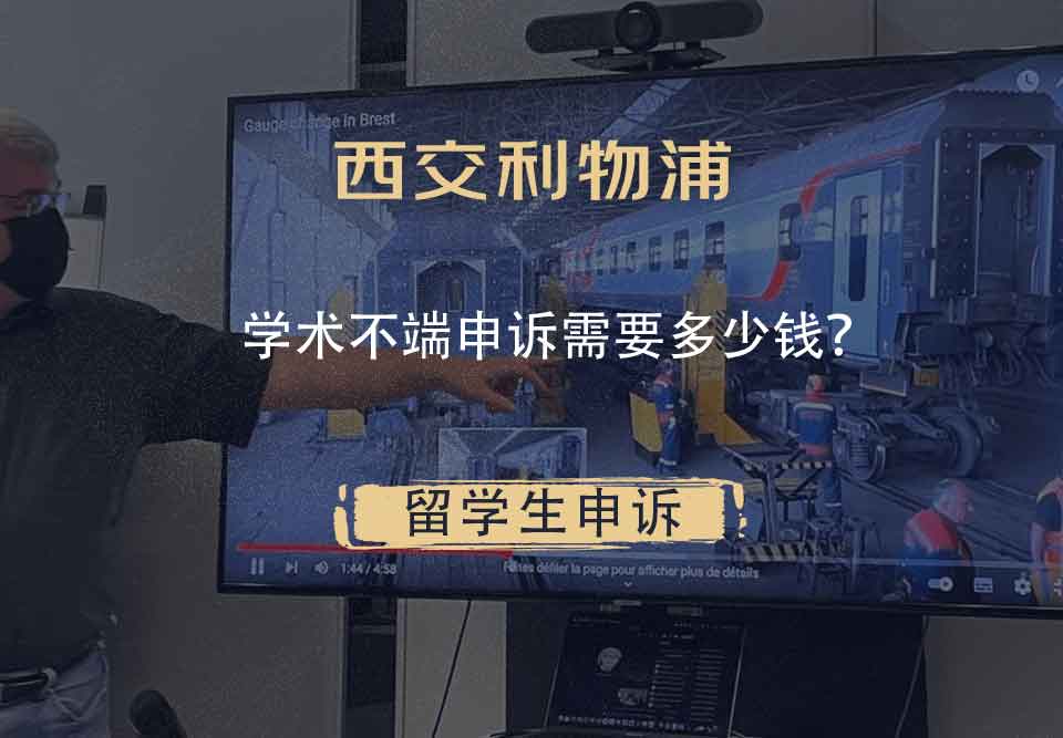 西交利物浦学术不端申诉需要多少钱？