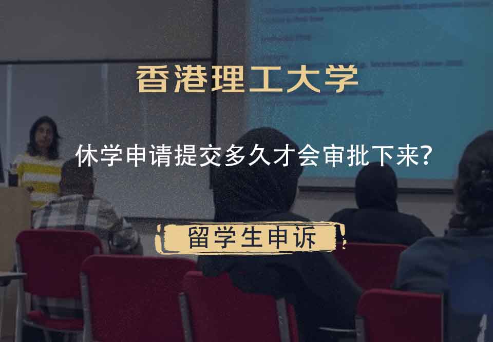 香港理工大学休学申请提交多久才会审批下来？