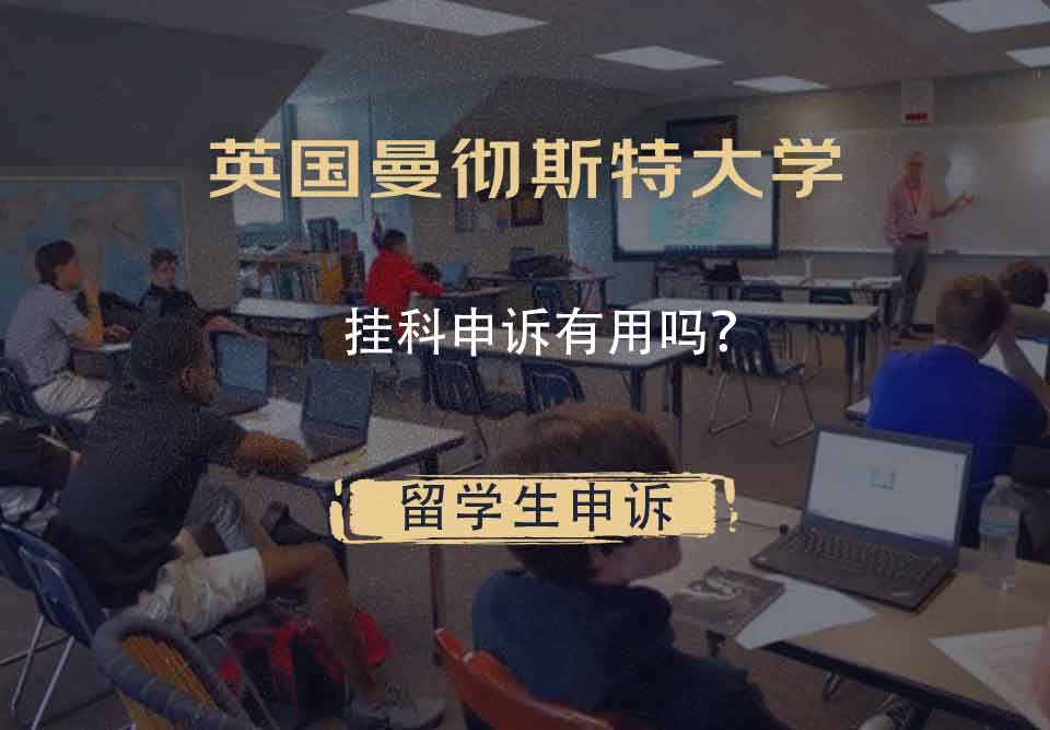 英国曼彻斯特大学挂科申诉有用吗？