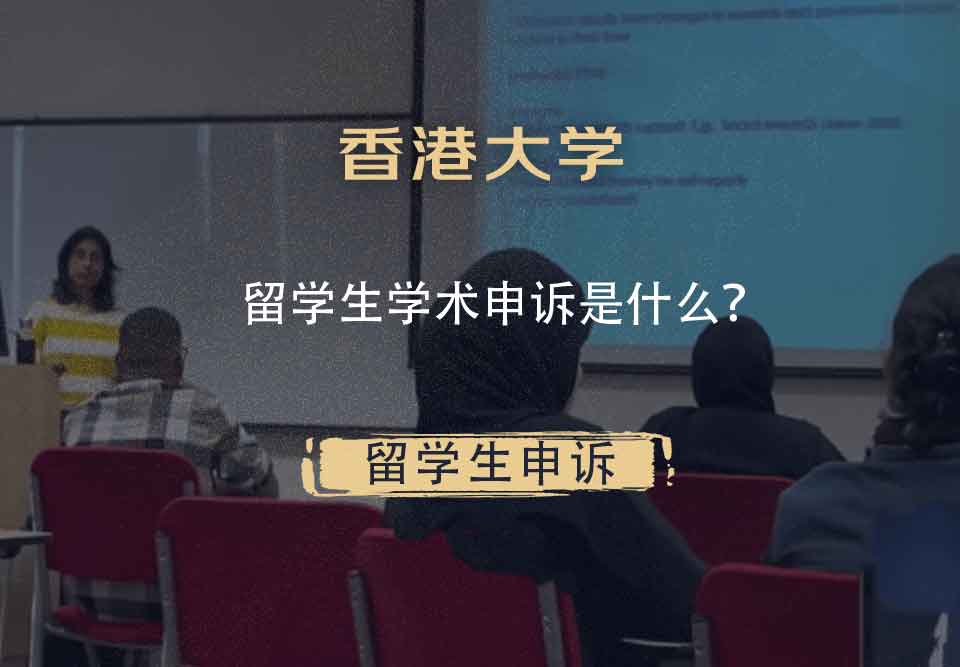 香港大学留学生学术申诉是什么？