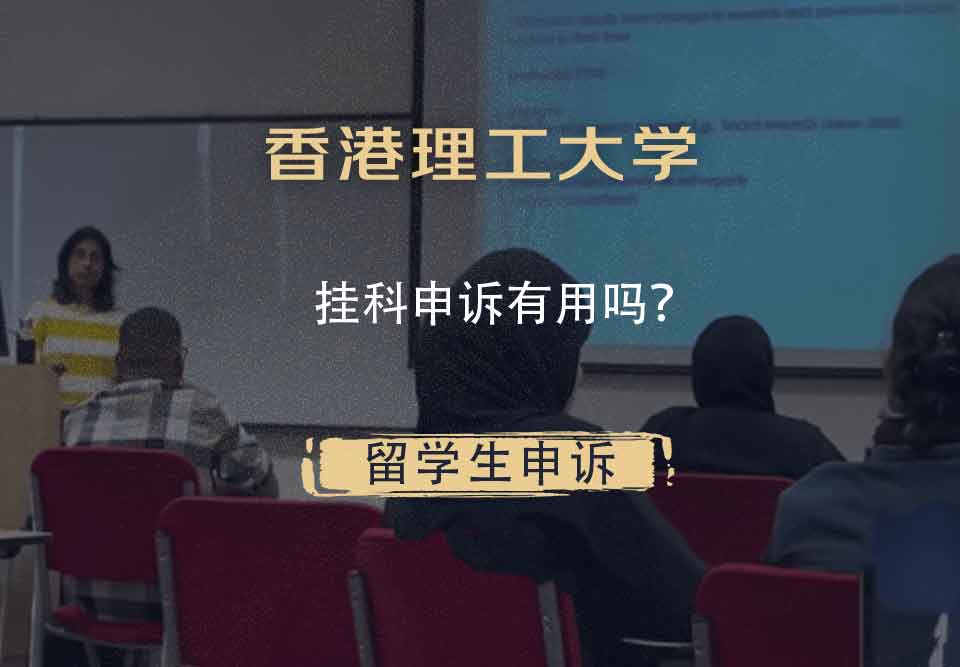 香港理工大学挂科申诉有用吗？