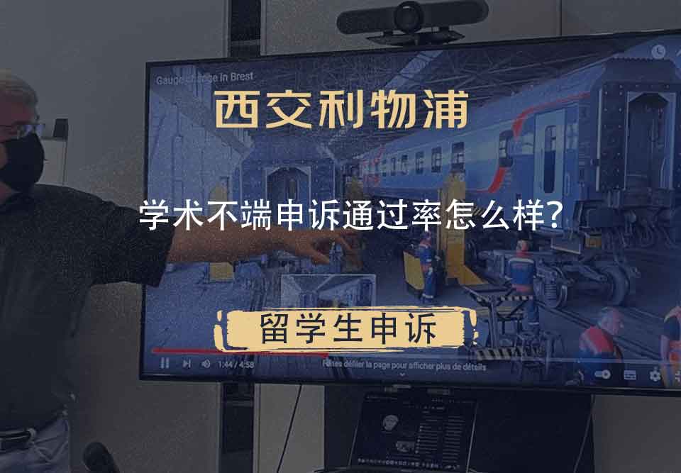 西交利物浦学术不端申诉通过率怎么样？