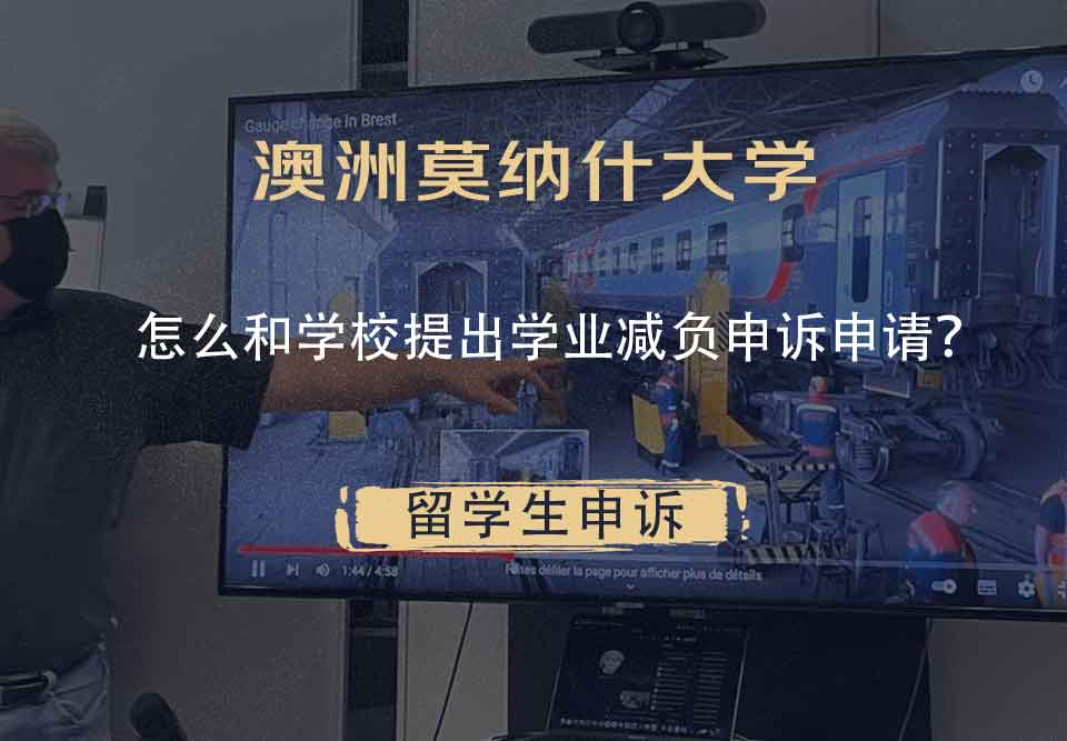 澳洲莫纳什大学怎么和学校提出学业减负申诉申请？