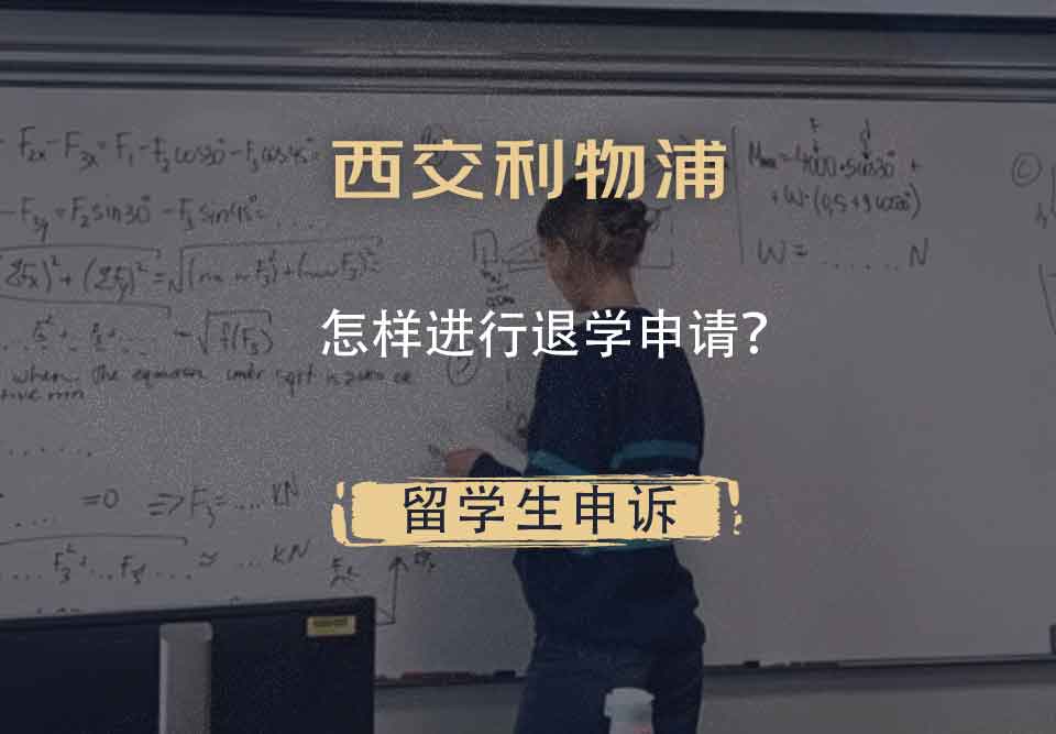 西交利物浦怎样进行退学申请？