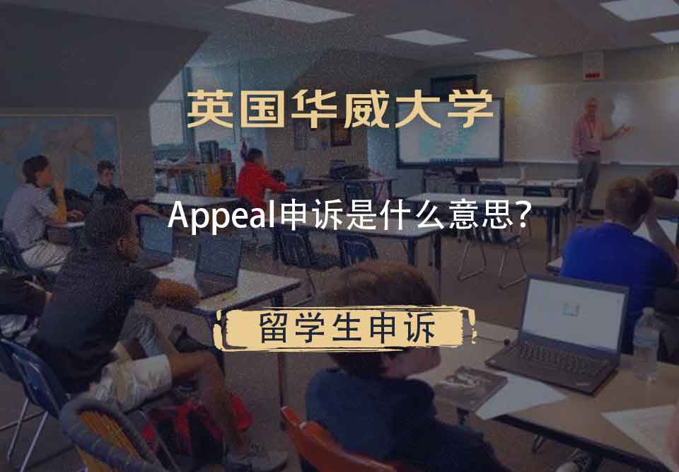 英国华威大学Appeal申诉是什么意思？
