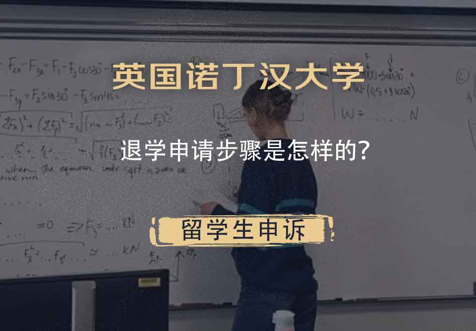 英国诺丁汉大学退学申请步骤是怎样的？
