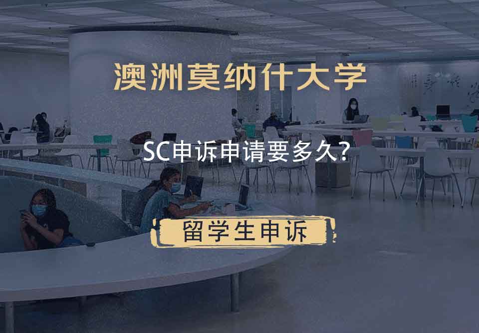 澳洲莫纳什大学SC申诉申请要多久？