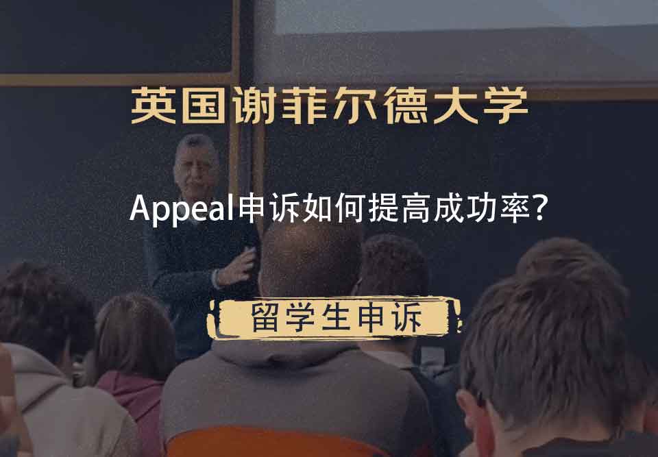 英国谢菲尔德大学Appeal申诉如何提高成功率？