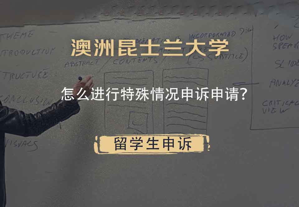 澳洲昆士兰大学怎么进行特殊情况申诉申请？