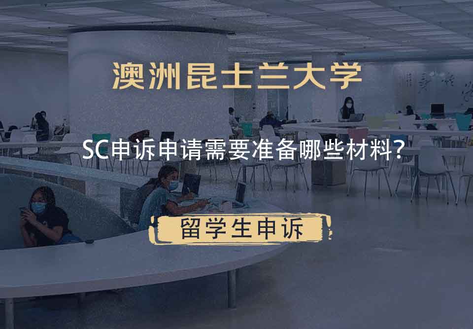 澳洲昆士兰大学SC申诉申请需要准备哪些材料？