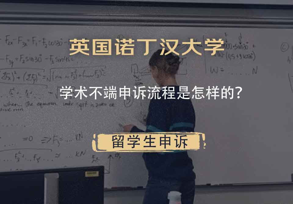 英国诺丁汉大学学术不端申诉流程是怎样的？