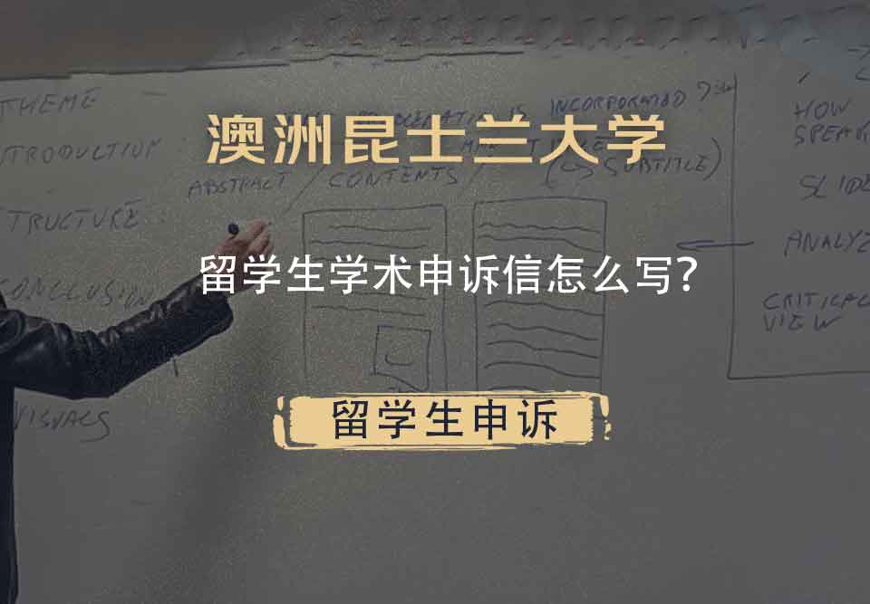 澳洲昆士兰大学留学生学术申诉信怎么写？
