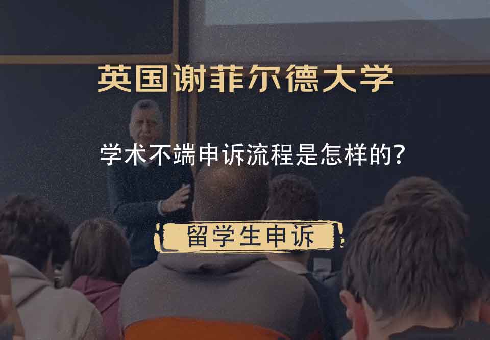 英国谢菲尔德大学学术不端申诉流程是怎样的？