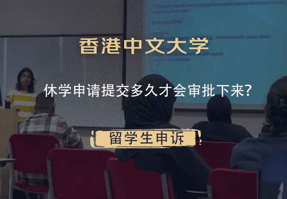 香港中文大学休学申请提交多久才会审批下来？