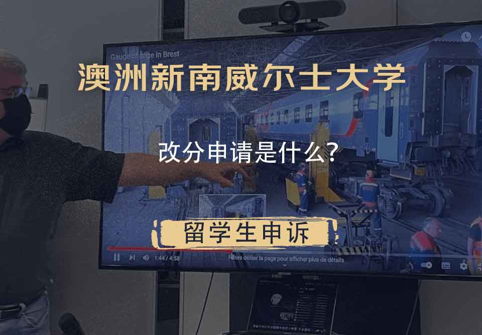 澳洲新南威尔士大学改分申请是什么？