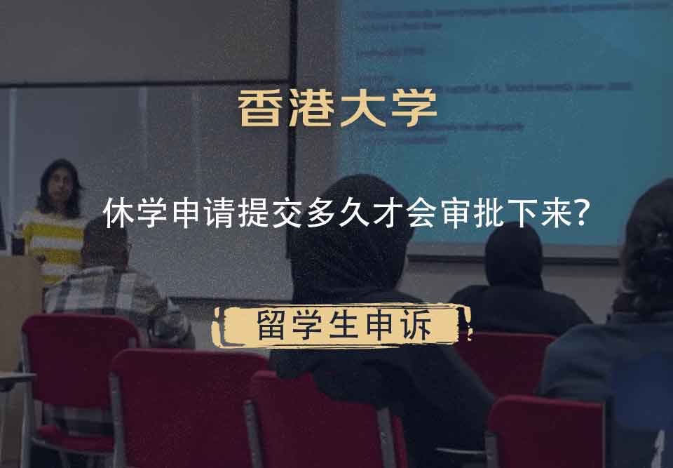 香港大学休学申请提交多久才会审批下来？