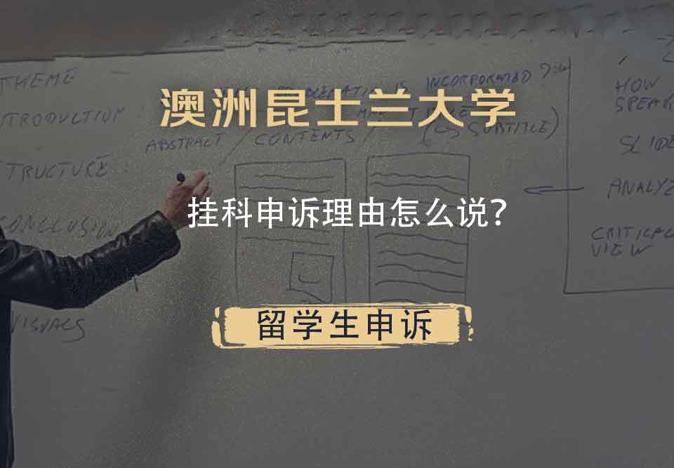 澳洲昆士兰大学挂科申诉理由怎么说？