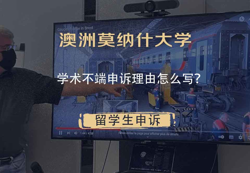 澳洲莫纳什大学学术不端申诉理由怎么写？