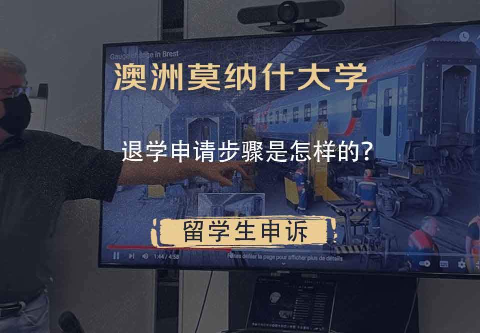 澳洲莫纳什大学退学申请步骤是怎样的？
