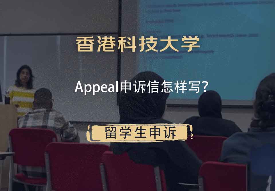 香港科技大学Appeal申诉信怎样写？