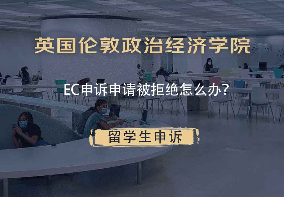 英国伦敦政治经济学院EC申诉申请被拒绝怎么办？