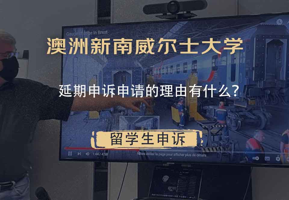 澳洲新南威尔士大学延期申诉申请的理由有什么？