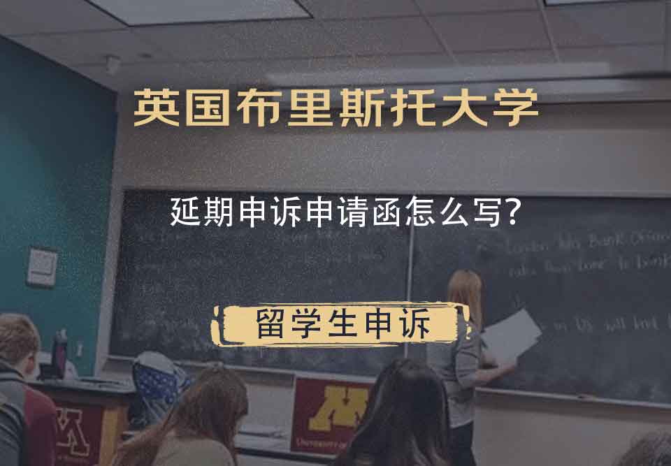 英国布里斯托大学延期申诉申请函怎么写？