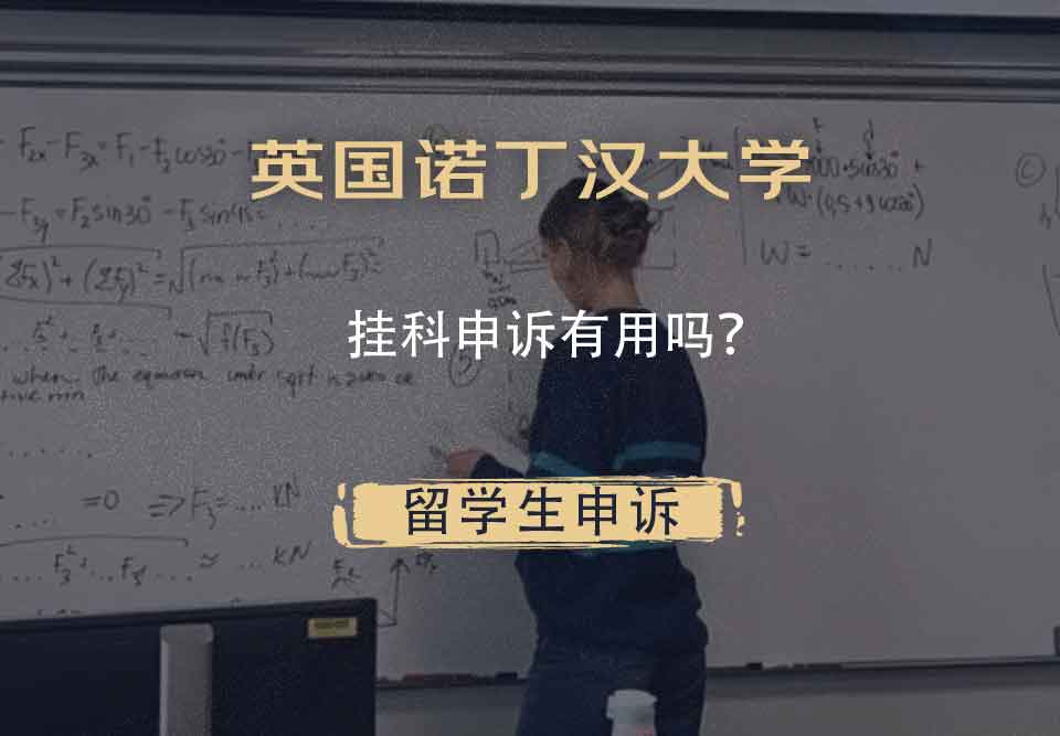 英国诺丁汉大学挂科申诉有用吗？