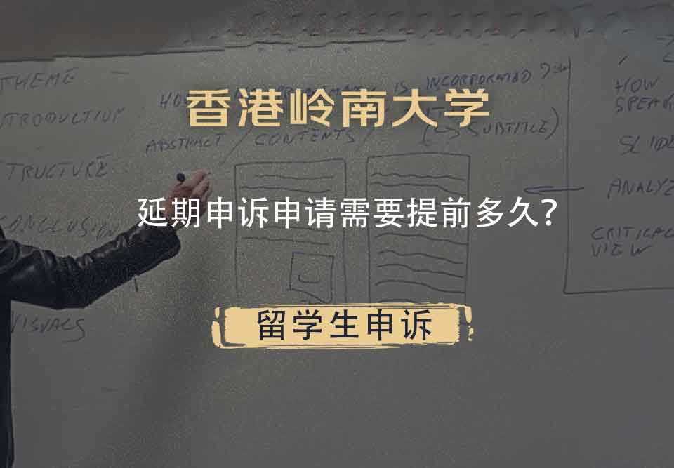 香港岭南大学延期申诉申请需要提前多久？