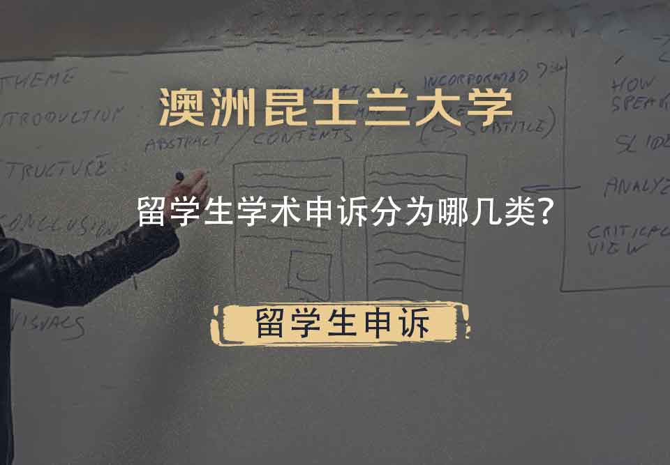 澳洲昆士兰大学留学生学术申诉分为哪几类？