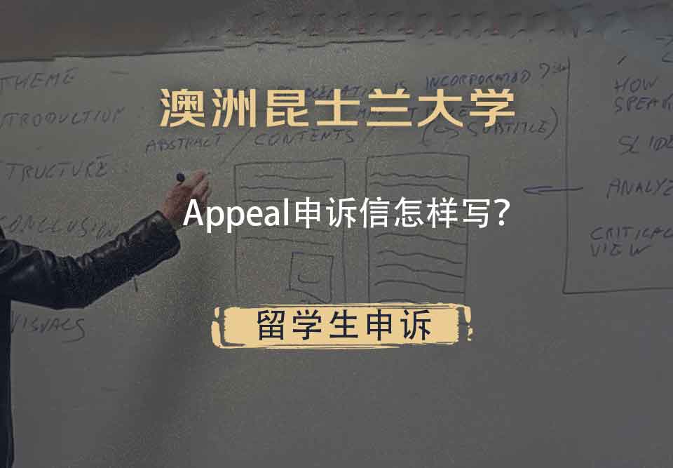 澳洲昆士兰大学Appeal申诉信怎样写？