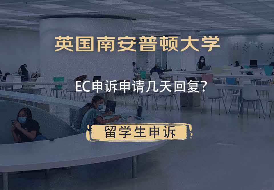 英国南安普顿大学EC申诉申请几天回复？
