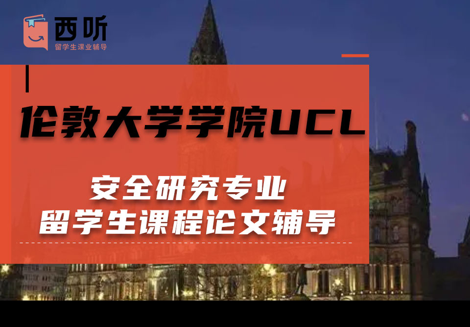 伦敦大学学院UCL安全研究专业留学生课程论文辅导
