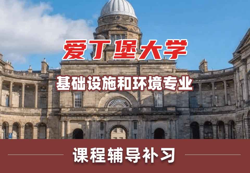 爱丁堡大学爱大基础设施和环境专业留学生课程辅导补习