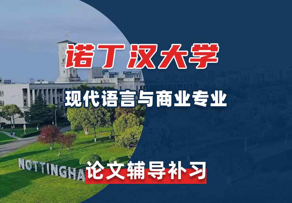 诺丁汉大学诺大现代语言与商业专业留学生论文辅导补习