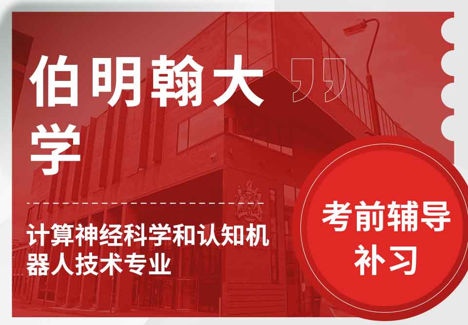 伯明翰大学伯大计算神经科学和认知机器人技术专业留学生考前辅导补习